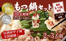 【ふるさと納税】【2ヶ月毎3回定期便】もつ鍋 セット こってり味噌 2〜3人前 【陽はまたのぼる】