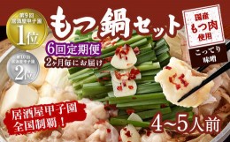 【ふるさと納税】【2ヶ月毎6回定期便】もつ鍋 セット こってり味噌 4〜5人前  【陽はまたのぼる】