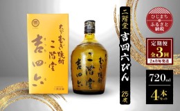 【ふるさと納税】＜2ヵ月毎定期便＞二階堂吉四六びん25度(720ml)4本セット 全3回【4009975】