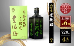 【ふるさと納税】＜毎月定期便＞二階堂豊後路25度(720ml)4本セット 全6回【4009983】