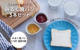 【ふるさと納税】みるく食パン3本セット