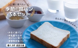 【ふるさと納税】季節の食パン3本セット