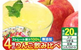 【ふるさと納税】4種のりんごジュース飲み比べセット（ふじ・王林・シナノスイート・つがる）合計20袋（4種×各5袋）