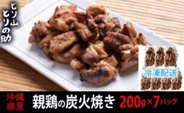 【ふるさと納税】沖縄県産 親鳥の炭火焼き 【とり山とりの助】200g×7パック 廃鶏 屋我地の塩