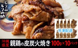 【ふるさと納税】沖縄県産 親鳥の皮炭火焼き 【とり山とりの助】100g×10パック 廃鶏