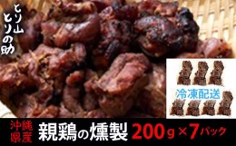 【ふるさと納税】沖縄県産 親鳥の燻製 【とり山とりの助】200g×7パック 廃鶏