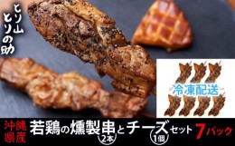 【ふるさと納税】沖縄県産 若鶏の燻製串2本とチーズ1個セット 【とり山とりの助】若鶏の燻製串2本とチーズ1個×7パック