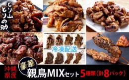 【ふるさと納税】沖縄県産 豪華親鳥MIXセット 【とり山とりの助】5種類（計8パック）炭火焼き (特製ダレ) (屋我地の塩) 燻製 皮の炭火焼