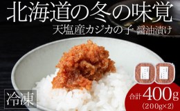 【ふるさと納税】天塩産カジカの子（醤油漬け）200g×２ 冷凍 海鮮 魚介類 醤油漬け 国産 北海道産