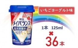 【ふるさと納税】明治メイバランス Miniカップ　125ｍｌカップ×36本（いちごヨーグルト味）