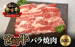 【ふるさと納税】＜宮崎牛 バラ 焼肉500ｇ＞ K18_0020_4