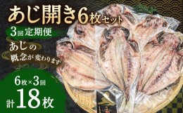 【ふるさと納税】【3ヶ月定期便】あじ開き 6枚セット×3回 合計18枚