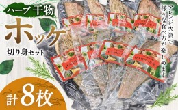 【ふるさと納税】ハーブ干物 ホッケ切身 8枚セット