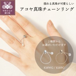 【ふるさと納税】アコヤ真珠チェーンリング(K18WG/K18PG)