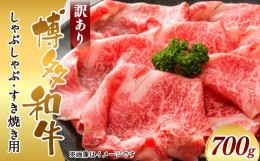 【ふるさと納税】訳あり！博多和牛しゃぶしゃぶすき焼き用(肩ロース肉・肩バラ肉・モモ肉) 700g