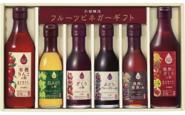 【ふるさと納税】442. 内堀醸造 飲む酢 フルーツビネガー6本セット(FV-34A)