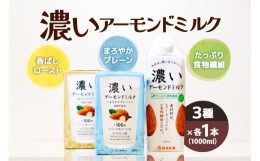 【ふるさと納税】濃いアーモンドミルク1000ml 3種×各1本（たっぷり食物繊維・香ばしロースト・まろやかプレーン） 47-AF