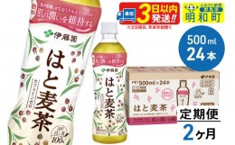 【ふるさと納税】《定期便2ヶ月》【機能性表示食品】はと麦茶＜500ml×24本＞【1ケース】