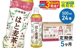 【ふるさと納税】《定期便5ヶ月》【機能性表示食品】はと麦茶＜500ml×24本＞【1ケース】