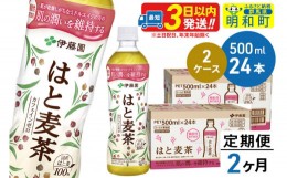 【ふるさと納税】《定期便2ヶ月》【機能性表示食品】はと麦茶＜500ml×24本＞【2ケース】