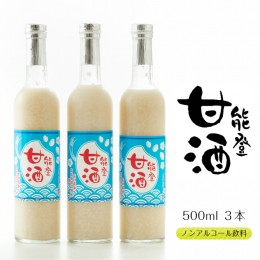 【ふるさと納税】[J009] 能登甘酒　３本セット