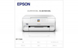 【ふるさと納税】EPSON　カラリオ　EP-716A　[6077553][エプソン プリンター 長野県 塩尻市]