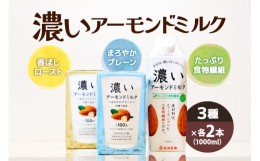 【ふるさと納税】濃いアーモンドミルク1000ml 3種×各2本（たっぷり食物繊維・香ばしロースト・まろやかプレーン） 47-AG