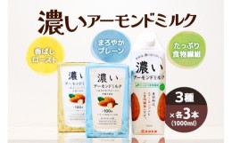 【ふるさと納税】濃いアーモンドミルク1000ml 3種×各3本（たっぷり食物繊維・香ばしロースト・まろやかプレーン） 47-AH