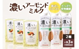 【ふるさと納税】濃いアーモンドミルク1000ml 2種×各3本（たっぷり食物繊維・香ばしロースト） 47-AI