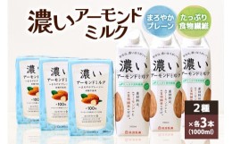 【ふるさと納税】濃いアーモンドミルク1000ml 2種×各3本（たっぷり食物繊維・まろやかプレーン） 47-AJ