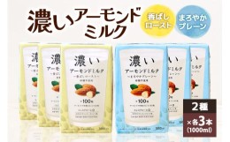 【ふるさと納税】濃いアーモンドミルク1000ml 2種×各3本（香ばしロースト・まろやかプレーン） 47-AK