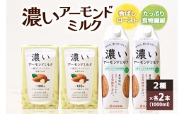 【ふるさと納税】濃いアーモンドミルク1000ml 2種×各2本（たっぷり食物繊維・香ばしロースト） 47-AL