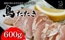 【ふるさと納税】鳥のたたき 約600g ブロック 国産 鶏肉 たたき 冷凍 鳥 肉 おかず つまみ 京都 木津川