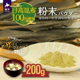 【ふるさと納税】日高昆布100％使用『粉末パウダー』(200g×1P)[48-1358]