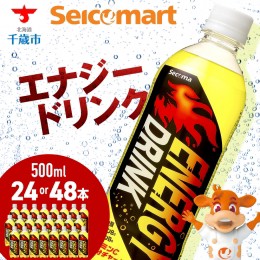 【ふるさと納税】セコマ エナジードリンク 500ml 選べる24本〜48本 1ケース24本入り 北海道 千歳製造 飲料 炭酸 ペットボトル セイコーマ