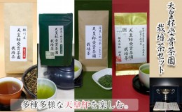 【ふるさと納税】１９５６　天皇杯受賞茶園栽培茶 ４種９袋セット（ 深蒸し掛川茶 ）山英　