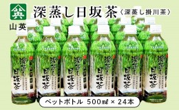 【ふるさと納税】１９６２　深蒸し日坂茶 ペットボトル 500ml × 24本 （ 深蒸し掛川茶・ ドリンク ）山英 深蒸し茶 