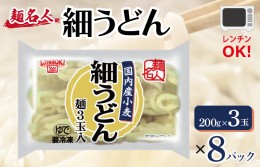 【ふるさと納税】麺名人 国産小麦 細うどん 24食 個包装 099H2512