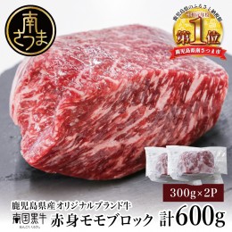 【ふるさと納税】【鹿児島県産】カミチクブランド 「南国黒牛」赤身モモブロック600g（300g×2P） お肉 牛肉 ステーキ 国産 国産牛 ロー