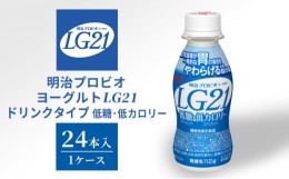 【ふるさと納税】明治プロビオヨーグルトLG21ドリンクタイプ 低糖・低カロリー