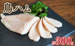 【ふるさと納税】鳥ハム 300g 鳥専門店 ナカムラポートリー 低温調理 肉汁 サラダ サンドイッチ そのままで 鶏肉の旨味 おつまみ 冷凍 【