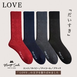 【ふるさと納税】メッセージソックス LOVE 4色組 紳士 メンズ ／ 男性 ソックス 靴下 ビジネス カジュアル 消臭 ギフト おしゃれ 奈良県 