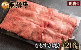 【ふるさと納税】飛騨牛 A5 もも すき焼き  216g（約2人前）【冷凍 真空】牛肉 すきやき スキヤキ モモ 赤身  牛 天狗 下呂市 飛騨