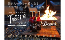 【ふるさと納税】★ジャパン・グレートビア・アワーズ2024【銀賞 受賞】★ クラフトコーヒービール ( 330ml×6本 ) 珈琲 クラフトビール 