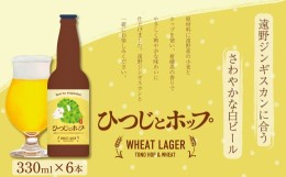 【ふるさと納税】クラフトビール ひつじとホップ ジンギスカンに合う ビール 6本 セット 【遠野産ホップ使用】/ 遠野ふるさと商社 上閉伊