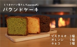 【ふるさと納税】パウンドケーキ食べ比べ3個　ピスタチオ　オレンジ　チョコ