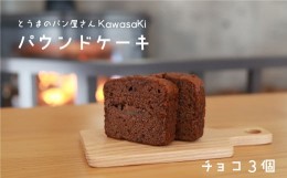 【ふるさと納税】パウンドケーキチョコ3個