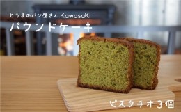 【ふるさと納税】パウンドケーキピスタチオ3個