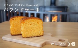 【ふるさと納税】パウンドケーキオレンジ3個