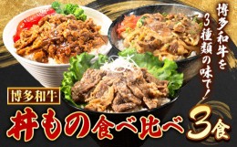 【ふるさと納税】博多和牛 牛丼 ハヤシ丼 カルビ丼 丼ものセット 各 200g x 1パック 600g 清柳食産《30日以内に出荷予定(土日祝除く)》肉